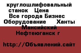 Schaudt E450N круглошлифовальный станок › Цена ­ 1 000 - Все города Бизнес » Оборудование   . Ханты-Мансийский,Нефтеюганск г.